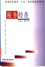 税务检查