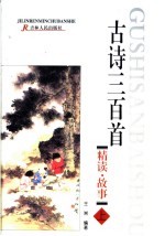 古诗三百首精读·故事 上