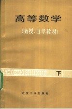 高等数学 函授、自学教材 下