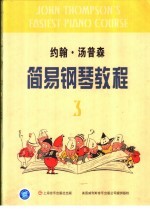 约翰·汤普森简易钢琴教程 3