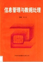 信息管理与数据处理