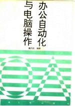 办公自动化与电脑操作