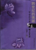 跨世纪的美丽 20世纪中国散文精品赏读