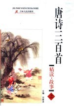 唐诗三百首 精读·故事 上
