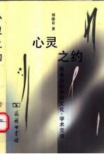 心灵之约 我亲历的中日文化·学术交流