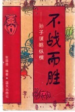 不战而胜 孙子谋略纵横