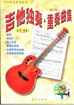 吉他独奏·重奏曲集 简谱、六线谱、和弦图对照