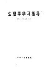生理学学习指导