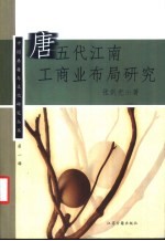 唐五代江南工商业布局研究