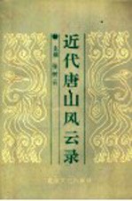 近代唐山风云录