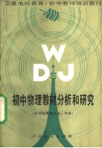 初中物理教材分析和研究 初中物理教学法 中