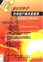 95598供电客户服务值班员技能培训考核题库