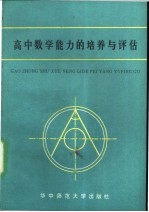 高中数学能力的培养与评估