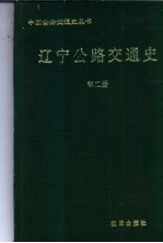 辽宁公路交通史 第2册