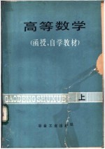 高等数学 函授、自学教材 上