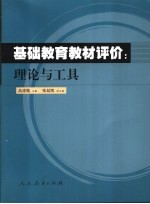 基础教育教材评价 理论与工具