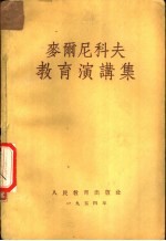 麦尔尼科夫教育讲演集