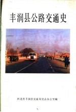 丰润县公路交通史