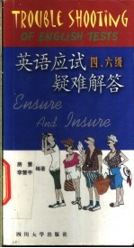 英语应试四、六级疑难解答