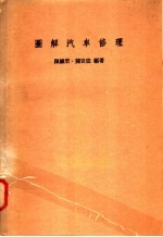 图解 汽车修理
