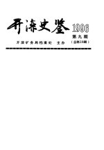 开滦史鉴 1996 第9期 总第18期