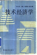 技术经济学
