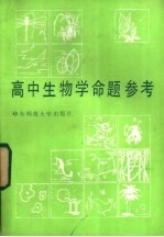 高中生物学命题参考