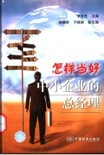 怎样当好中小企业的总经理