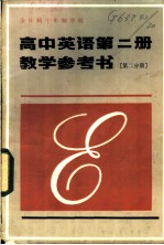 高中英语 第2册 教学参考书 第2分册