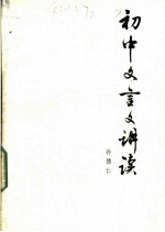 初中文言文讲读