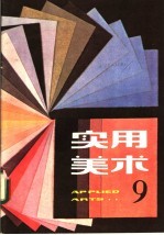 实用美术 2
