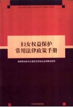 妇女权益保护常用法律政策手册