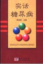 实话糖尿病