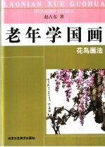 老年学国画 花鸟画法
