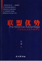 联盟优势 21世纪企业竞争新形态