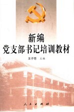 新编党支部书记培训教材