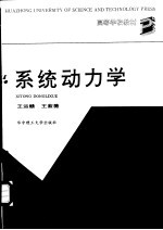 系统动力学