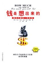 钱是想出来的 像百万富翁一样思考