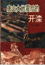唐山大地震后的开滦
