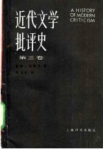 近代文学批评史 第3卷 过渡时代 1750-1950