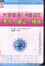 大学英语词汇考点·速记·精练 1-6