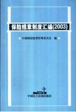 保险规章制度汇编 2003