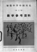 初级中学中国历史第2册教学参考资料