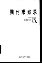 期刊求索录