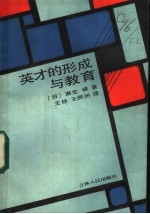 英才的形成与教育