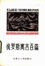 俄罗斯寓言百篇