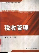 税收管理