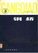 钢桥 第5分册