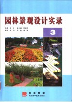 园林景观设计实录 3