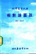 科学图书大库 相对论图说